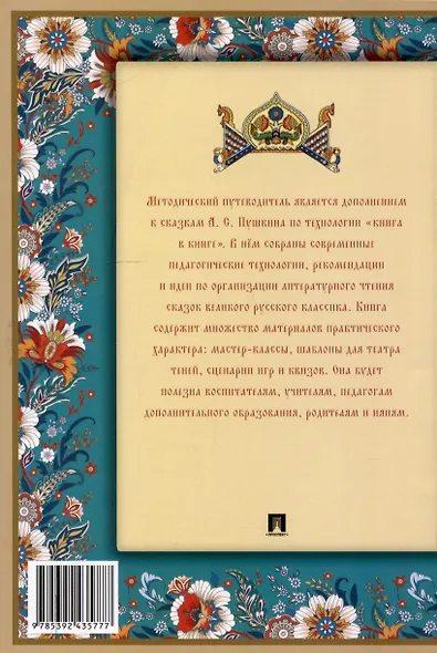 Методический путеводитель по сказкам А. С. Пушкина по технологии «книга в книге». Иллюстрированный комментарий.-М.:Проспект,2025. (Серия «Книга в книге»). - фото 2