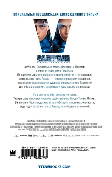 Валериан и Город Тысячи Планет: фантастический роман - фото 2