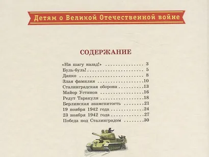"Ни шагу назад!" : рассказы о Сталинградской битве - фото 2