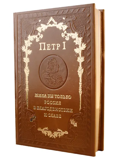 Петр 1 Жила бы только Россия в благоденствии и славе (зол. срез) (кожа с блинтовым тисн.) (РусКлБиблЭиД) (бархат. мешочек) (ПИ) - фото 2