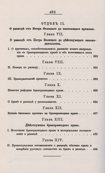 О разводе по русскому праву: Исследование бракоразводного права в России. От эпохи древних славян до второй половины XIX века - фото 3