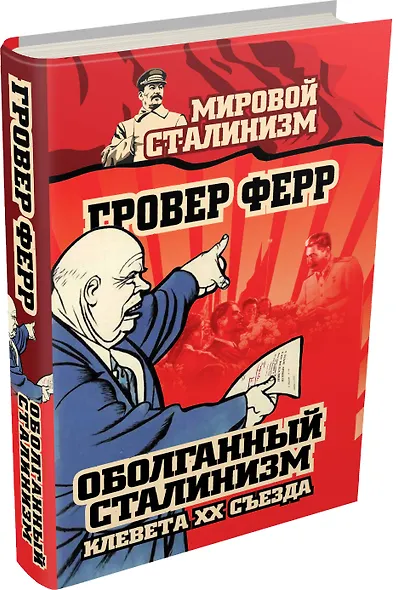Оболганный сталинизм. Клевета XX съезда - фото 3