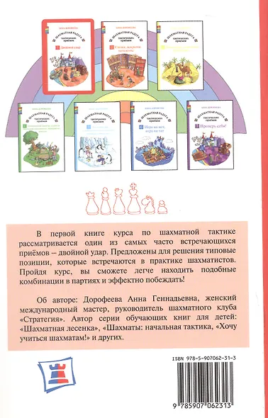 Шахматная радуга тактических приемов. Книга 1. Двойной удар. Издание 4-е, исправленное - фото 3