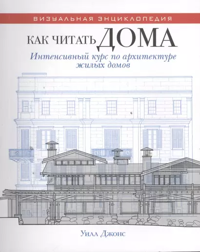 Как читать дома. Интенсивный курс по архитектуре жилых домов - фото 1