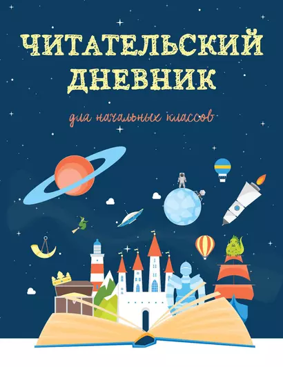 Дневник читательский 32л. "Волшебная книга" на скрепке - фото 1