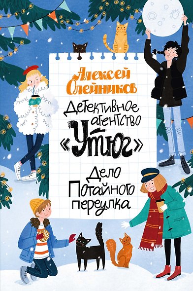 Детективное агентство «Утюг». Дело Потайного переулка - фото 1