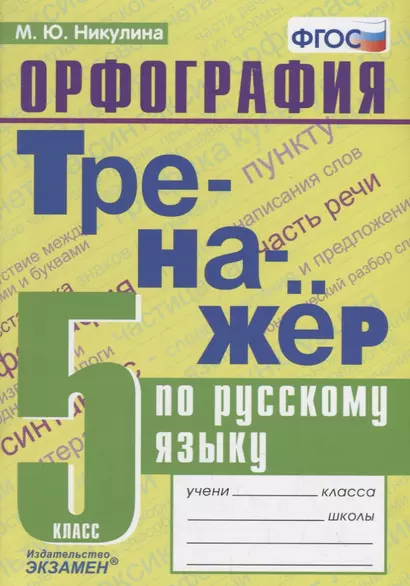 Тренажер по русскому языку. 5 класс. Орфография - фото 1