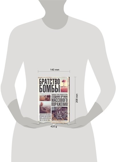 Братство бомбы. Подробная и захватывающая история создания оружия массового поражения - фото 2