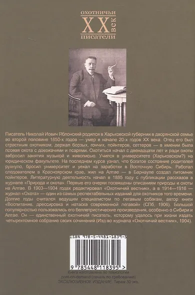 По тайге (Охотничьи рассказы Российской Империи. 1904 г.). Очерки и рассказы. Том II. Репринтное издание - фото 2
