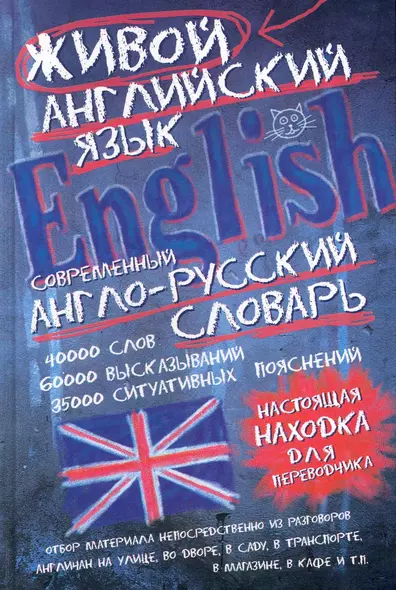 Современный англо-русский словарь живого английского языка - фото 1