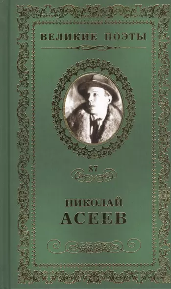 Великие поэты. Том 87. Николай Асеев. Заржавленная лира - фото 1