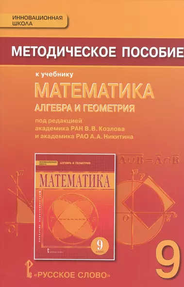 Математика. Алгебра и геометрия. 9 класс. Методическое пособие. (ФГОС) - фото 1