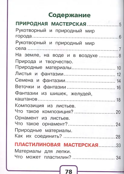 Технология. 1 класс. Учебник. В 2-х частях. Часть 1 - фото 2