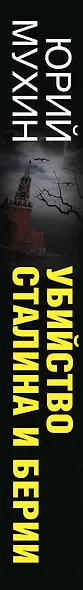 Убийство Сталина и Берии - фото 5