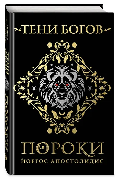 Тени богов: Пороки - фото 3