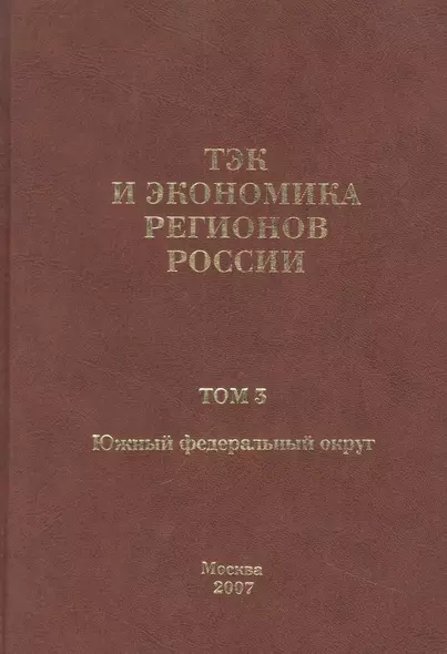 ТЭК и экономика регионов России. Том 3. Южный федеральный округ. - фото 1