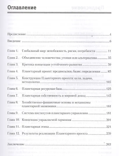 Планетарный проект: от устойчивого развития к управляемой гармонии - фото 2