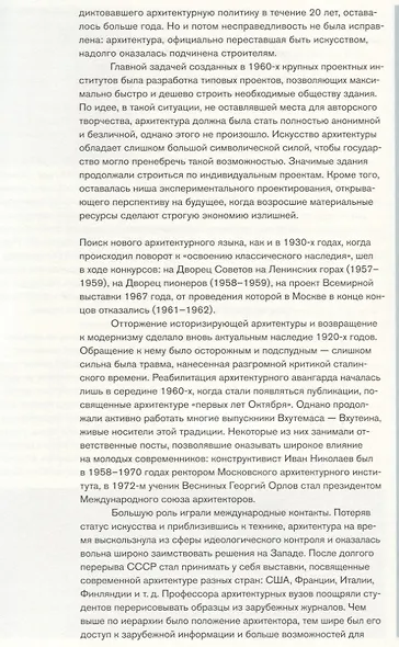 Москва. Архитектура советского модернизма 1955-1991. Справочник-путеводитель - фото 6