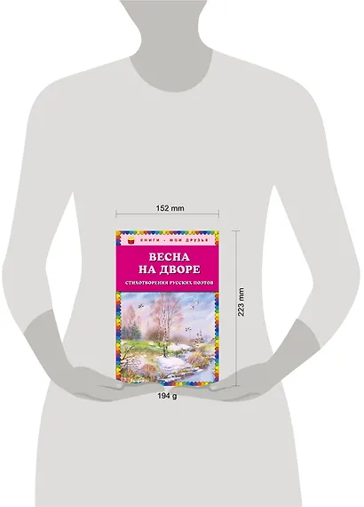 Весна на дворе. Стихотворения русских поэтов - фото 4