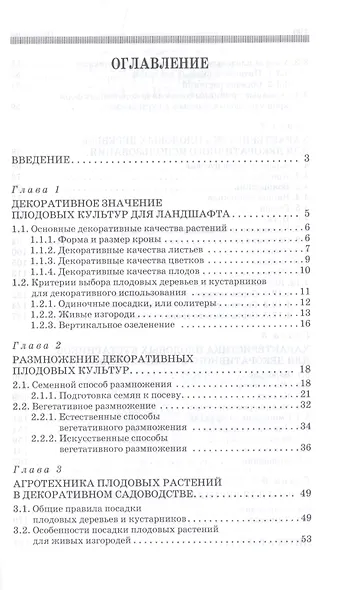 Плодовые деревья и кустарники для ландшафта. Учебное пособие - фото 2