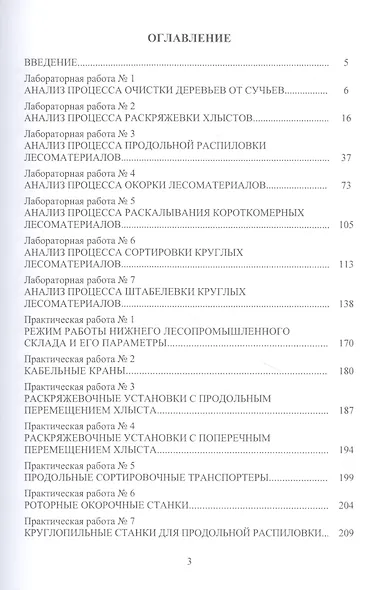Технология и оборудование нижних лесных складов. Лабораторный практикум: учебное пособие - фото 2