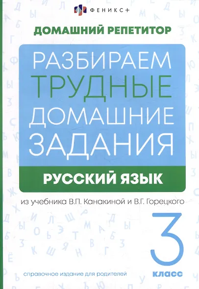 Русский язык. 3 класс. Разбираем трудные домашние задания. Справочное издание для родителей - фото 1