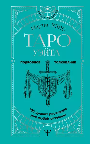 Таро Уэйта. 100 лучших раскладов для любой ситуации. Подробное толкование - фото 1