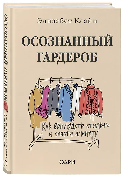Осознанный гардероб. Как выглядеть стильно и спасти планету - фото 3