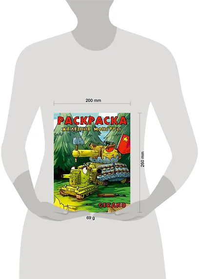 Gerand. Раскраска. Железные монстры - фото 7