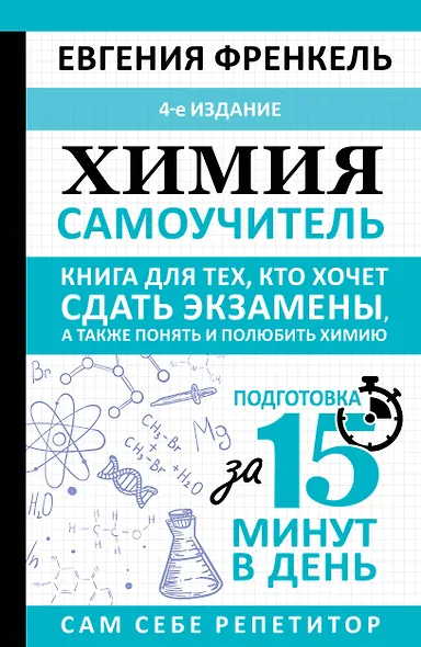 Химия. Самоучитель. Книга для тех, кто хочет сдать экзамены, а также понять и полюбить химию. 4-е издание - фото 1