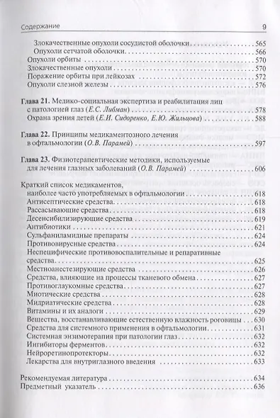 Офтальмология Учебник (4 изд.) Сидоренко - фото 7