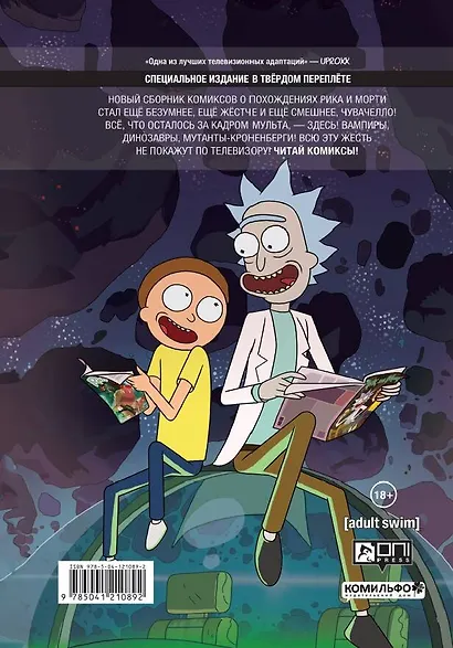 Рик и Морти. Истории за кадром - фото 2