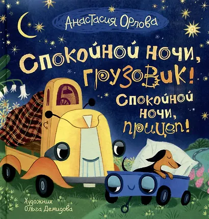 Спокойной ночи, грузовик! Спокойной ночи, прицеп!: сказка - фото 1