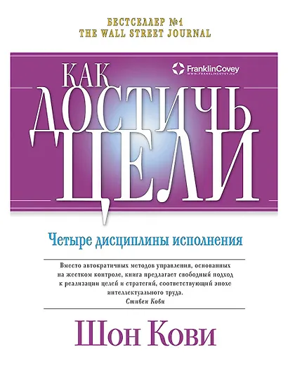 Как достичь цели: Четыре дисциплины исполнения - фото 1