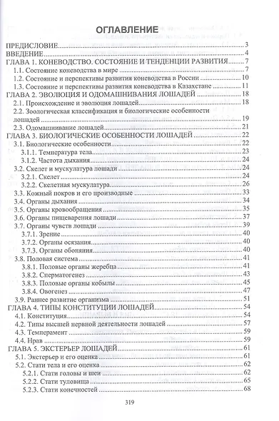 Основы коневодства. Учебник для СПО - фото 2