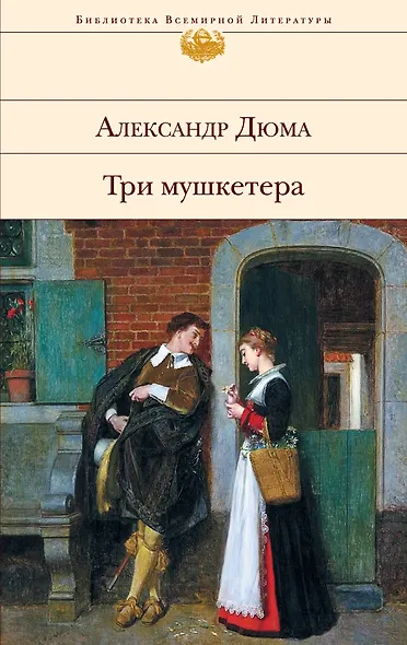 Три мушкетера: Роман - фото 1