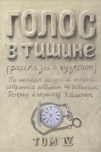 Голос в тишине. Рассказы о чудесном. По мотивам хасидских историй, собранных раввином Шломо-Йосефом Зевиным. Том IV - фото 1