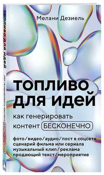 Топливо для идей. Как генерировать контент бесконечно - фото 3