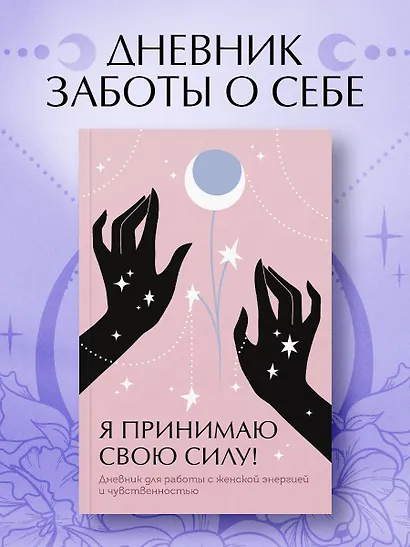Я принимаю свою силу! Дневник для работы с женской энергией и чувственностью - фото 4
