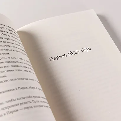 Я – Мари Кюри - фото 9