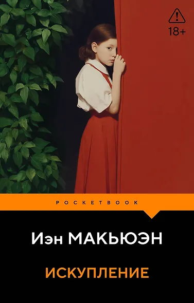 Искупление - фото 1