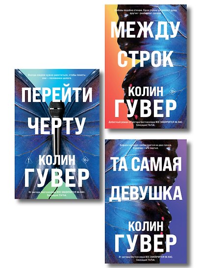 Комплект из 3-х книг: Между строк + Перейти черту + Та самая девушка - фото 1