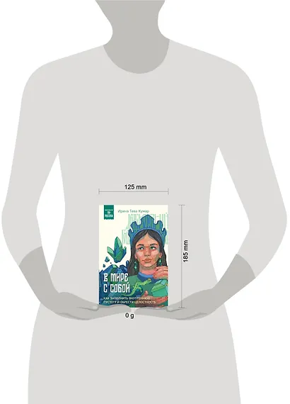 В мире с собой. Как заполнить внутреннюю пустоту и обрести целостность - фото 7