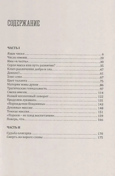 Тайный язык чисел. Число - ключ к судьбе человека - фото 2