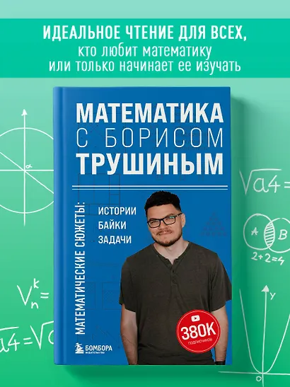 Математика с Борисом Трушиным. Математические сюжеты: истории, байки, задачи - фото 4