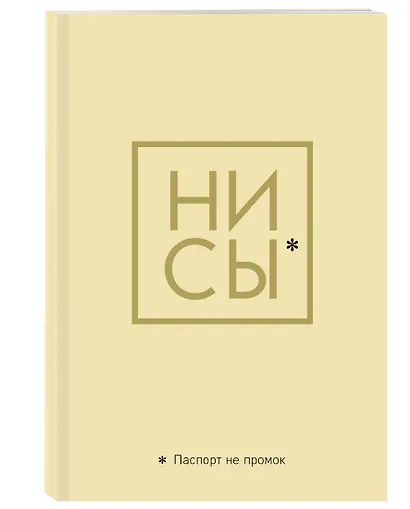 Обложка для паспорта «Ни Сы. Паспорт не промок» - фото 2