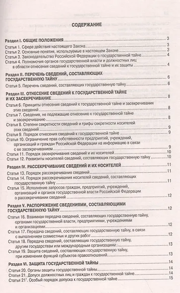 Закон Российской Федерации "О государственной тайне" - фото 2