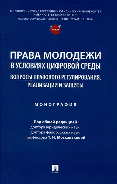 Права молодежи в условиях цифровой среды: вопросы правового регулирования, реализации и защиты. Монография.-М.:Проспект,2025. - фото 1