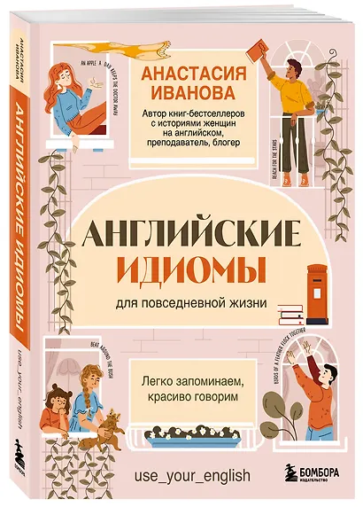 Английские идиомы для повседневной жизни. Легко запоминаем, красиво говорим - фото 3
