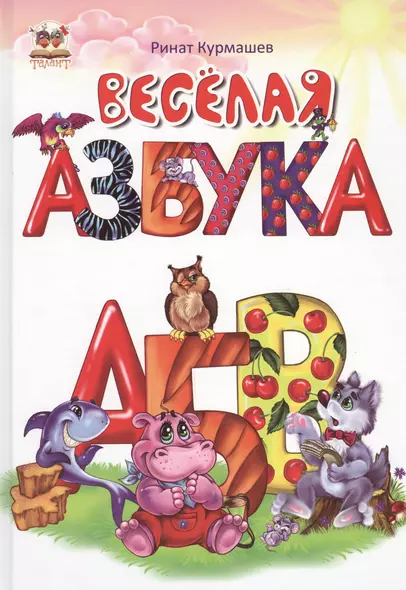 Веселая азбука - фото 1